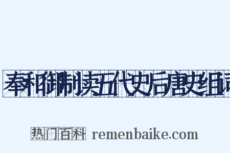 奉和御制读五代史后唐史组词是什么意思的图片